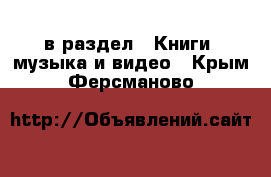  в раздел : Книги, музыка и видео . Крым,Ферсманово